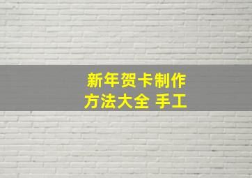 新年贺卡制作方法大全 手工